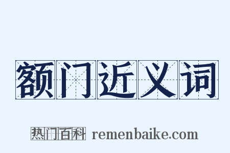 额门近义词是什么意思的图片